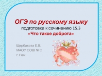 ОГЭ по русскому языку подготовка к сочинению 15.3 Что такое доброта