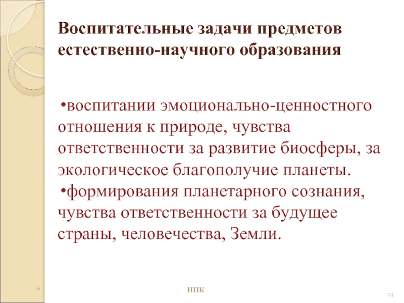 Пространство воспитания. Эмоционально ценностное отношение к природе. Воспитательный аспект. Воспитательные задачи на чувства. Элементы эмоционально-ценностного отношения к природе..