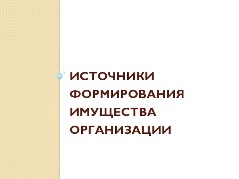 Источники формирования имущества организации презентация