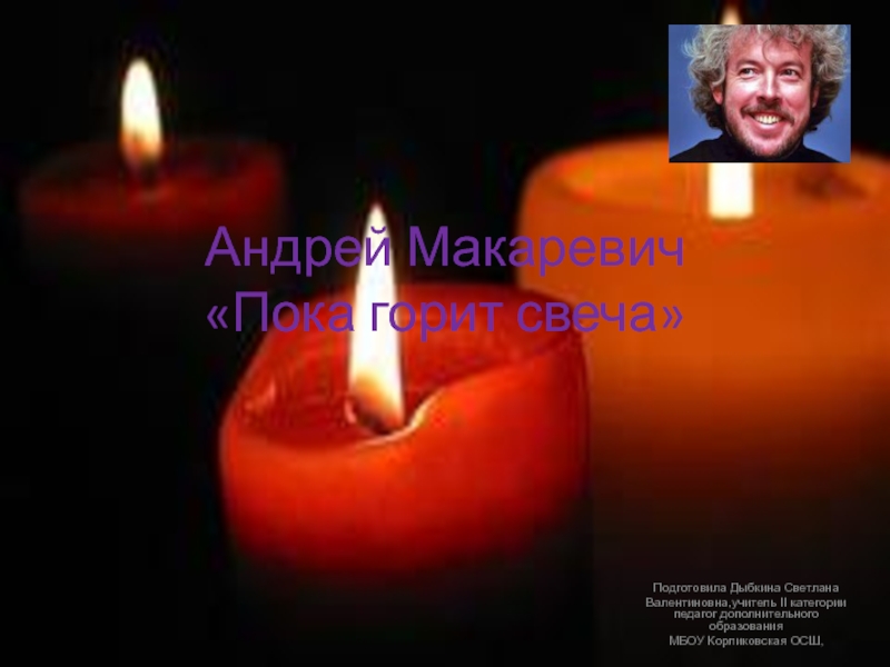 Презентация Андрей Макаревич Пока горит свеча 8 класс