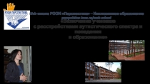 Включение учеников с расстройствами аутистического спектра и поведения в