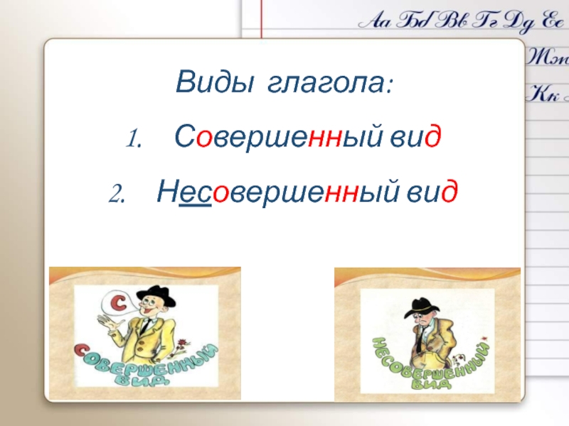 Урок 5 класс виды глаголов. Совершеннный не совершен ный вид глаголп. Совершенный вид и несовершенный вид глагола 5 класс. Виды глаголов в русском языке.