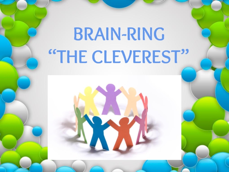 Презентация BRAIN-RING
“ THE CLEVEREST ”
