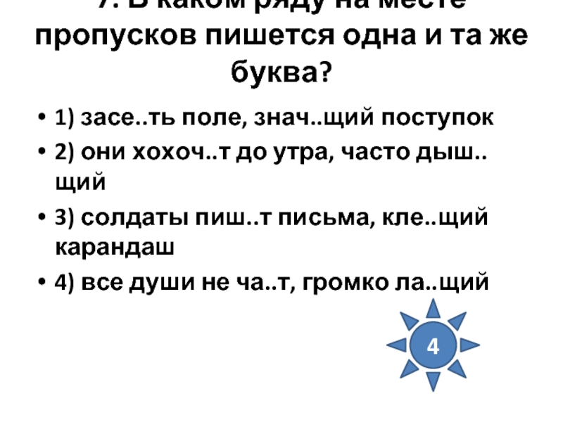 Дыш щий кол щий. Во.щий знания. Чист щий как пишется. Много знач.а.щий для нас. Чист..щий, та..щий как правильно пишется.