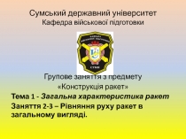 Сумський державний університет Кафедра військової підготовки