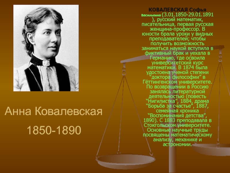 Презентация Анна Ковалевская 1850-1890