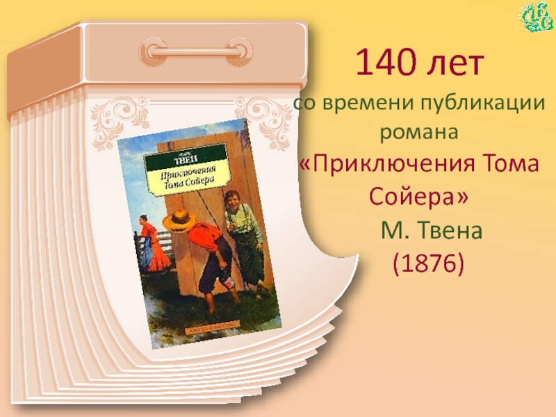 140 летсо времени публикации романа«Приключения Тома Сойера»  М. Твена  (1876)
