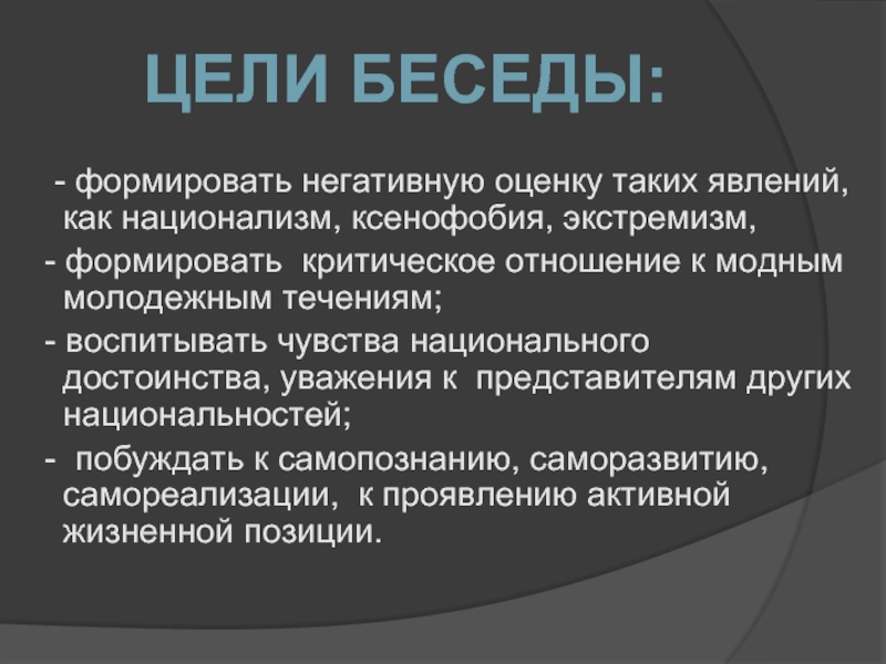 Цель диалога. Национализм и ксенофобия. Чувство национального достоинства это. Бытовой национализм. Ксенофобия это кратко.