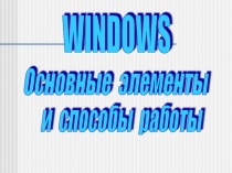 Windows - основные элементы и способы работы