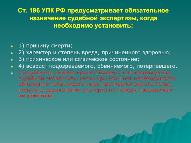 Обязательная судебная экспертиза. Ст 196 УПК РФ. Обязательное Назначение судебной экспертизы. Случаи обязательного назначения экспертизы. Ст 195 196 и 199 УПК.