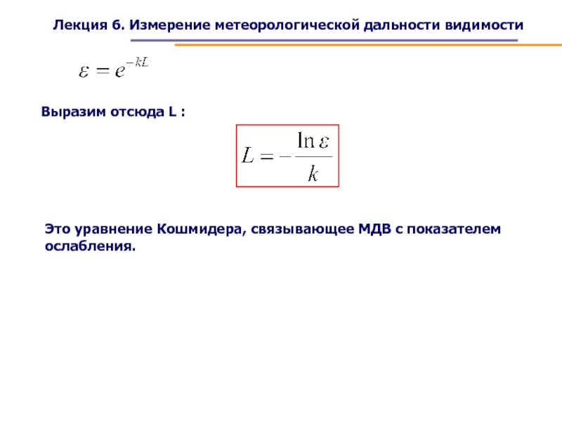 6 измерение. Метеорологическая дальность видимости. Коэффициент ослабления измеряется. Уравнение Кошмидера для метеорологической дальности видимости. Метеорологическая дальность видимости формула.