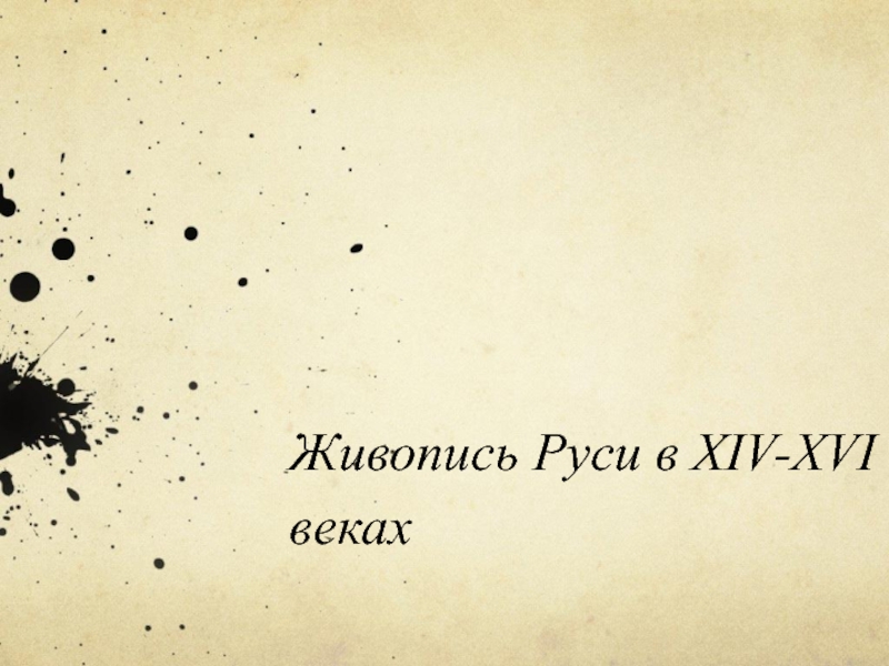 Презентация Живопись Руси в XIV - XVI веках