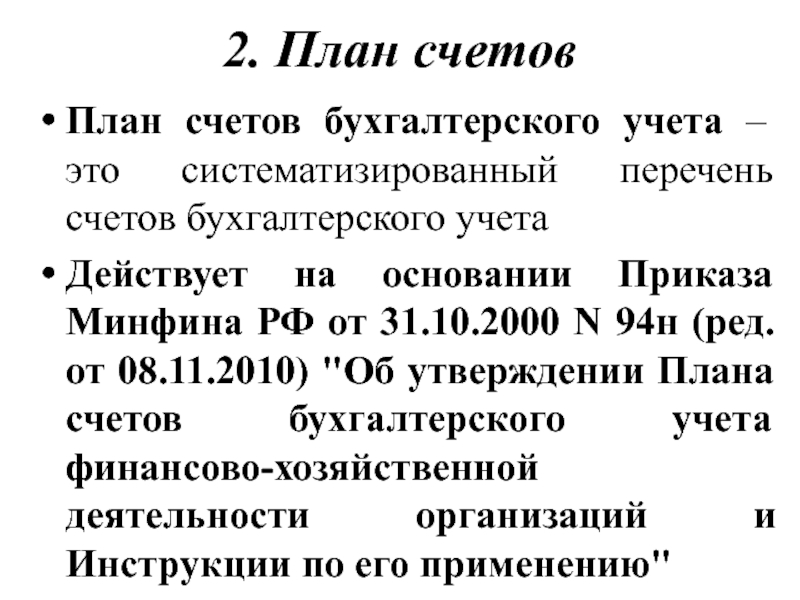 План счетов бухгалтерского учета систематизированный перечень счетов бухгалтерского учета