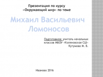 Михаил Васильевич Ломоносов - великий русский ученый