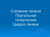 Строение печени Портальная гипертензия Цирроз печени