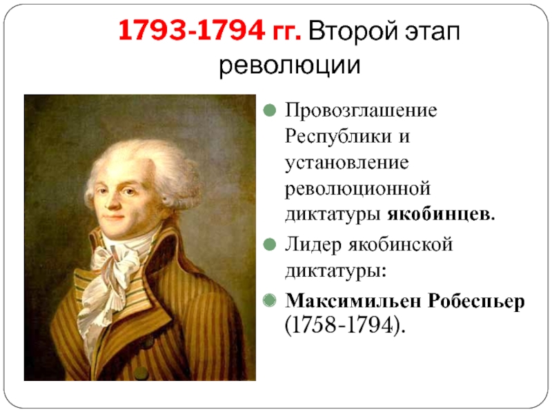 Главным методом якобинцев стал революционный