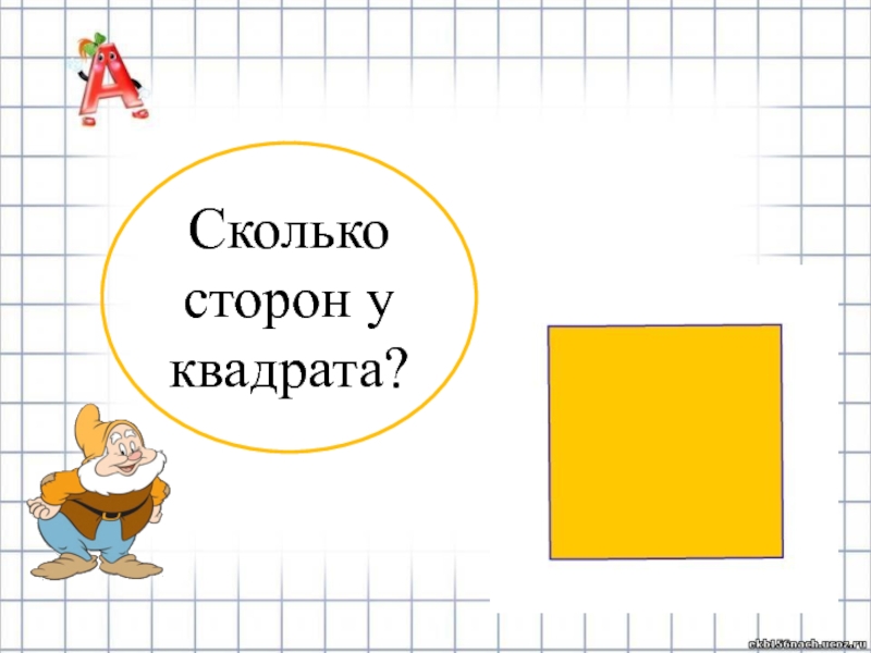 Какова сторона квадрата. Сколько сторон у квадрата. Сколько сторо у квадрат. Каково сторона квадрата. Сколько всего сторон.