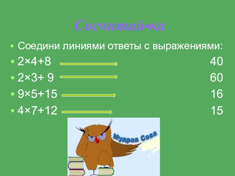 Ответы линия. Соедините линии ответ. Соедини линией выражения с одинаковыми ответами. Восстанови имена Соедини линиями ответ. Соедини линией выражение с его значением 46-4.