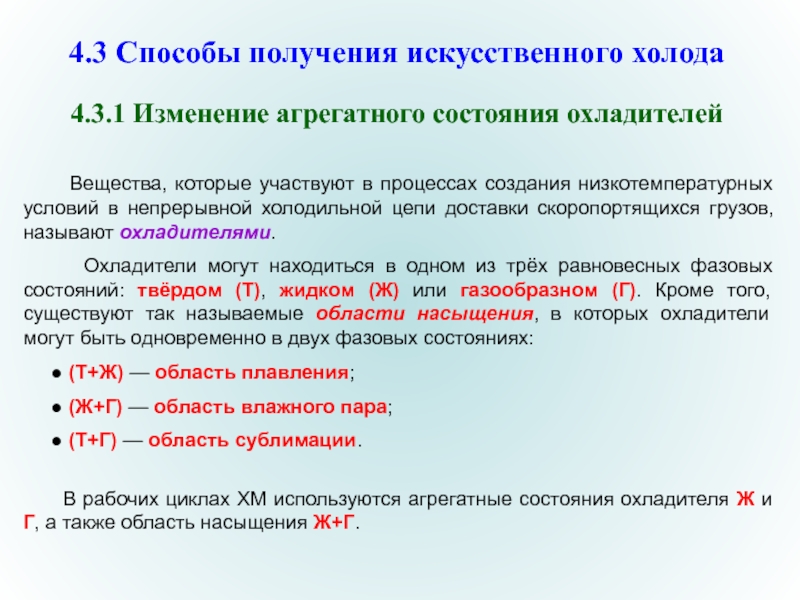 Изменение агрегатного состояния. Понятие непрерывной холодильной цепи. Низкотемпературные условия получения. Какие звенья непрерывной холодильной цепи вы знаете. Критерии и признаки непрерывной холодильной цепи.