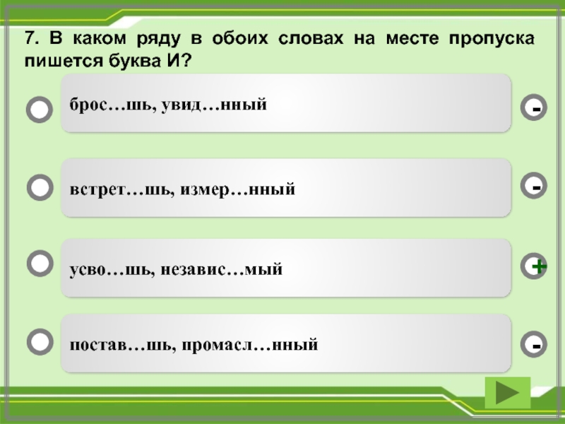 На месте пропуска пишется и. В каком ряду в обоих словах на месте пропуска пишется буква и. Ряд точек в месте пропуска в тексте 7. Какие буквы вы напишите на месте пропуска. В каком ряду во всех словах на месте пропуска пишется буква о.