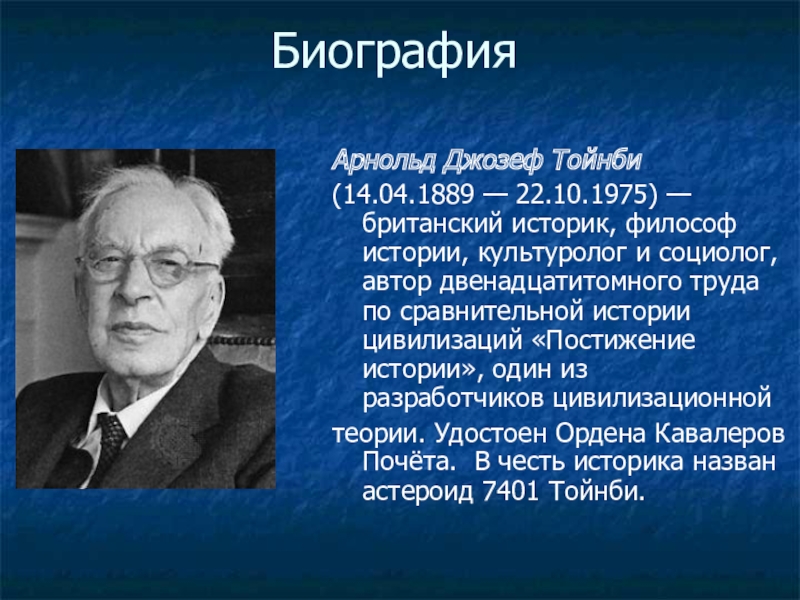 Теория тойнби. Теория Арнольда Тойнби. Английский ученый Арнольд Джозеф Тойнби (1889 —1975). Арнольд Джозеф Тойнби цивилизация. Тойнби основные идеи.