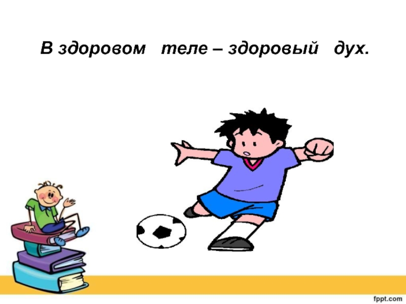 В здоровом теле здоровый дух картинки прикольные