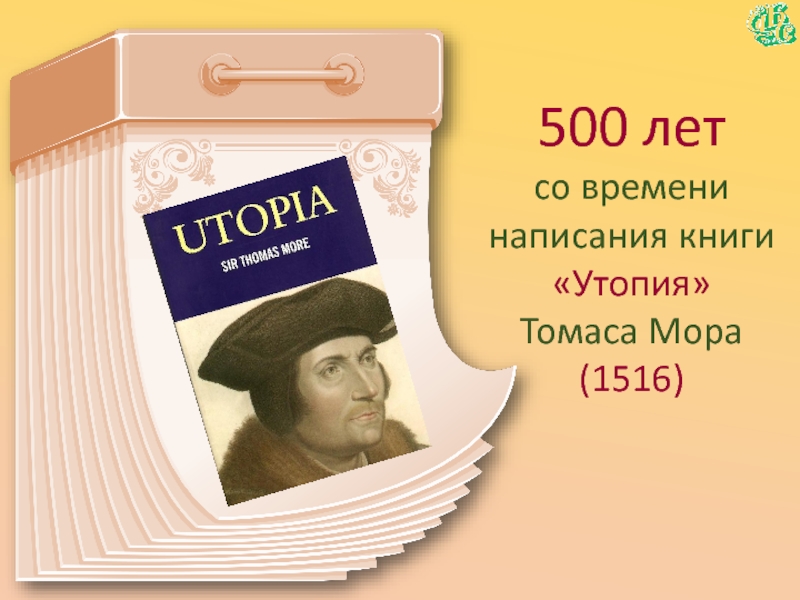 500 лет со времени написания книги«Утопия» Томаса Мора(1516)