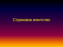 Страховое агентство