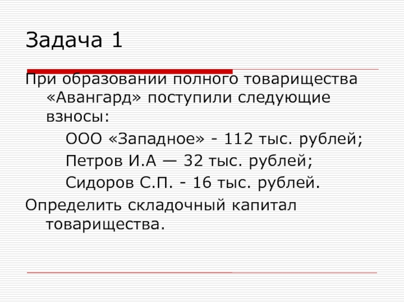 Полное формирование. Взносы ООО. При образовании.