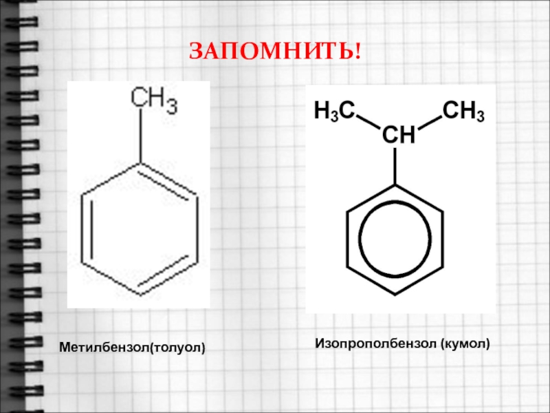 Изопропилбензол. Метилбензол структурная формула. Структурная формула метилбензола. Толуол метилбензол структурная формула. Структурная формула толуола метилбензола.