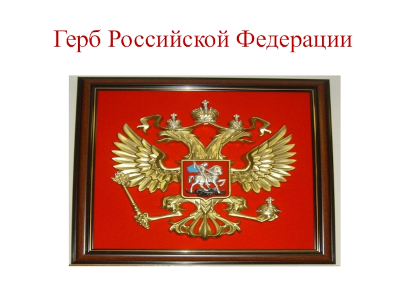 Проекты герба рф