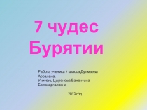 7 чудес Бурятии