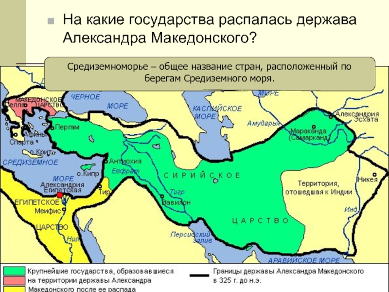 На какие государства распалась держава Александра Македонского?Средиземноморье – общее название стран, расположенный по берегам Средиземного моря.