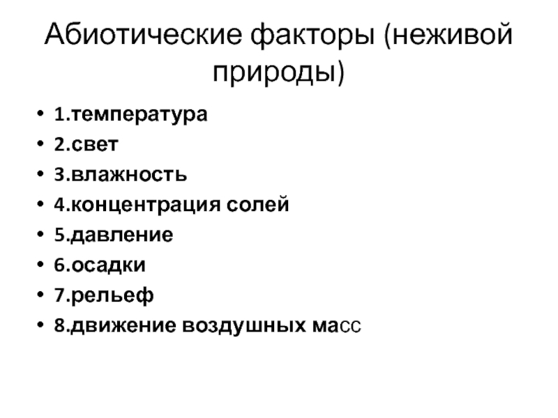 Презентация абиотические факторы среды 11 класс