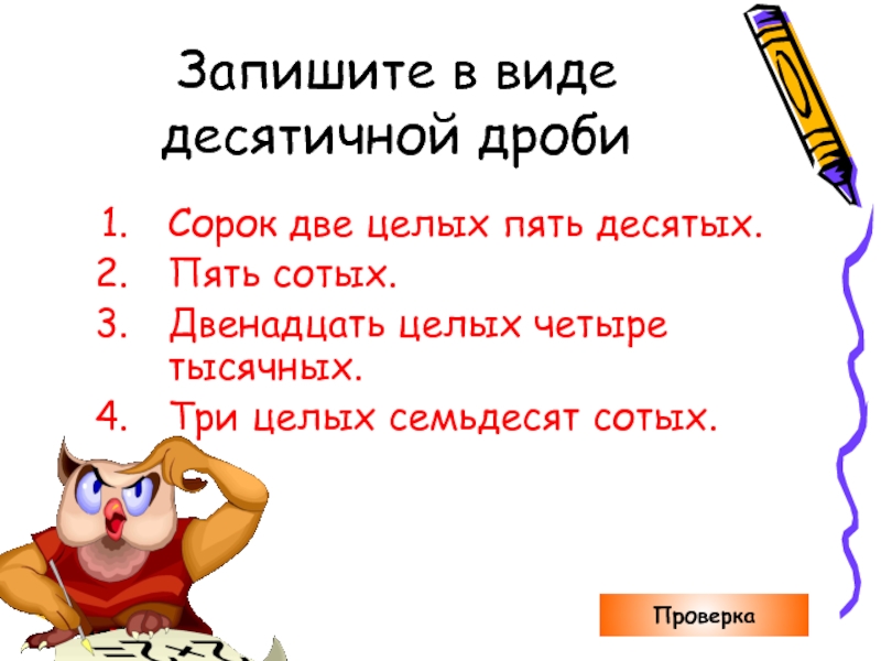 2 целых 5 десятых. Двенадцать целых пять сотых. Три целых семьдесят сотых. Двенадцать целых пять десятых. Сорок пять сотых дроби.