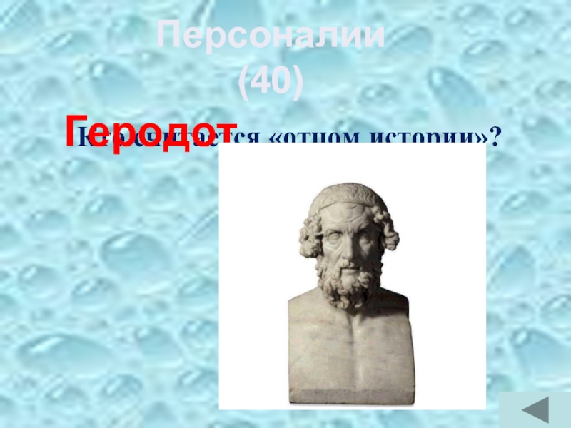Кто считается «отцом истории»?ГеродотПерсоналии (40)