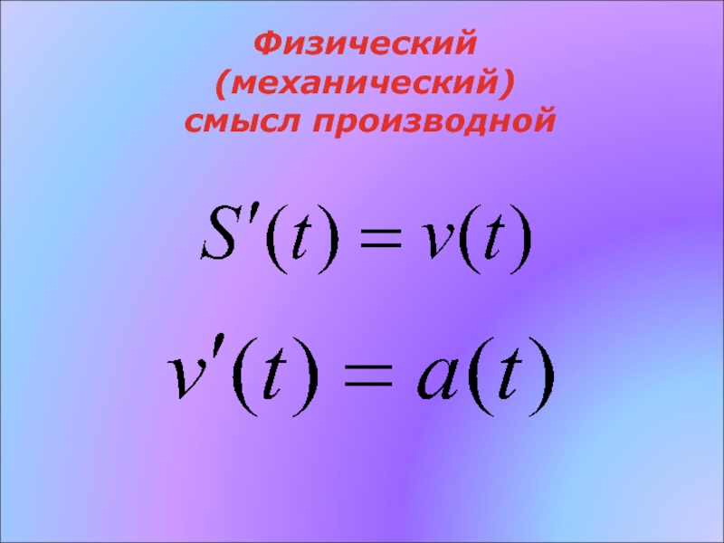 Физический смысл производной функции презентация