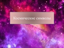 Космические символы