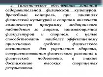 2. Гигиеническое обеспечение занятий оздоровительной физической культурой