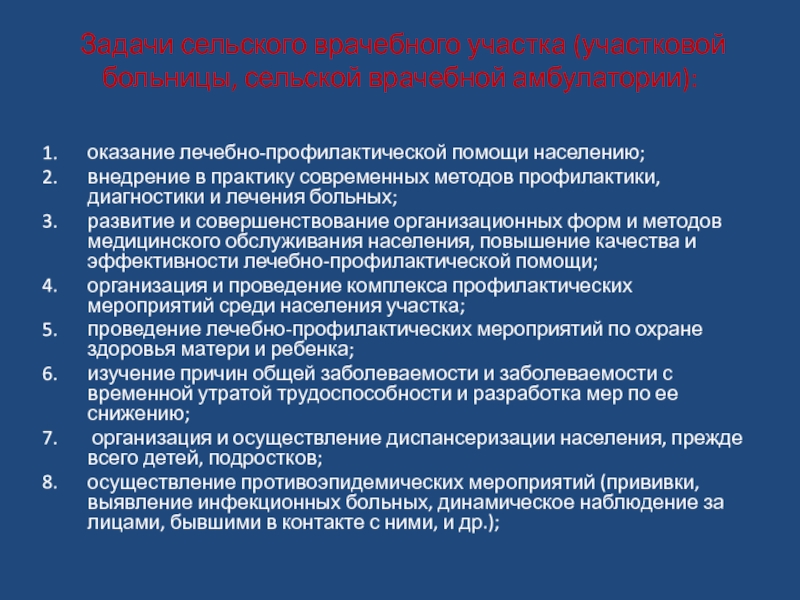 Организация лечебно профилактической помощи сельскому населению