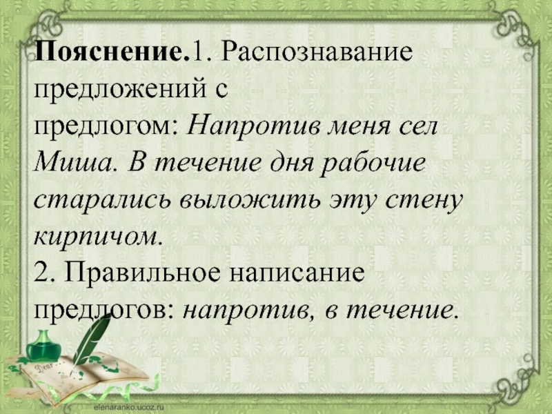 Напротив предложение с этим словом. Распознавание предложений с предлогом. Предложение с предлогом напротив. Напротив предложение. Напротив как предлог предложение.