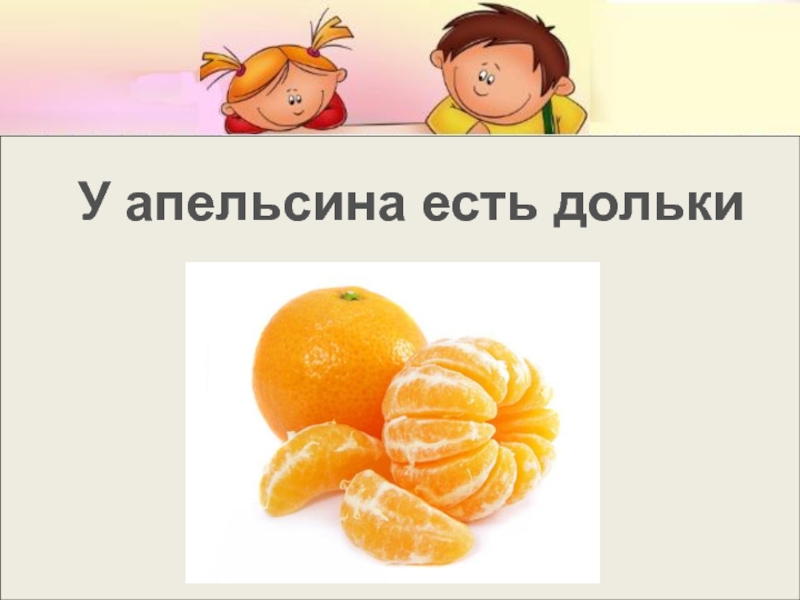 Книга елены поповой апельсинки для бывшего. Съели апельсин. Дольки апельсина как биологически назвать. Апельсинки для бывшего. Какие бывают апельсины.