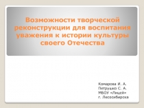Возможности творческой реконструкции для воспитания уважения к истории культуры