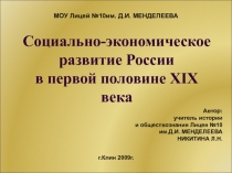 Социально - экономическое развитие России в первой половине XIX века 8 класс