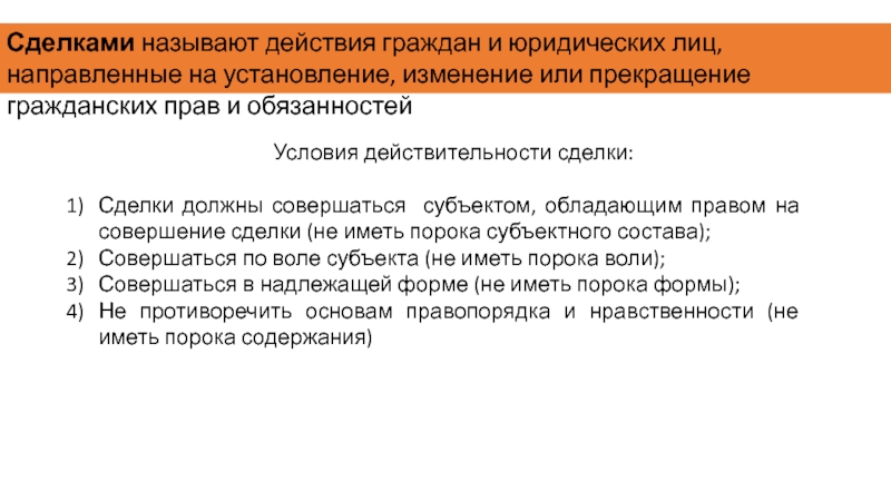 Обязательством называется. Действия граждан и юридических лиц направленные на установление. Какие действия называются сделками?. Сделками являются действия граждан и юридических лиц. Условия действительности сделок согласие на совершение сделки.