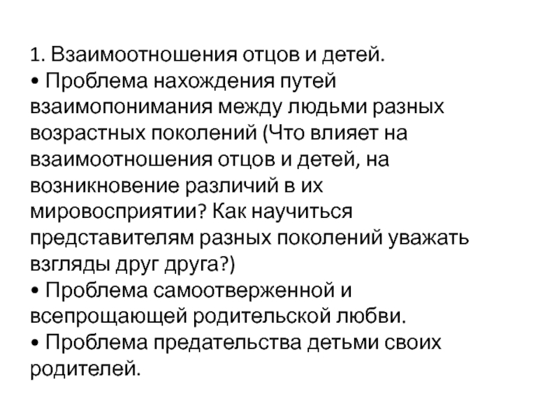 1. Взаимоотношения отцов и детей.
• Проблема нахождения путей взаимопонимания