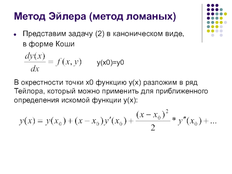 Метод эйлера уточненная схема эйлера лекция