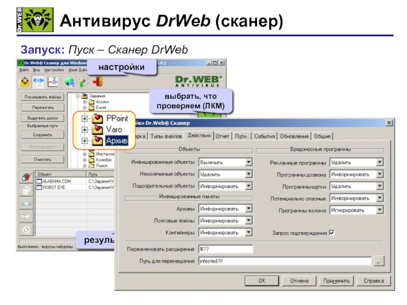 Антивирус DrWeb (сканер)Запуск: Пуск – Сканер DrWebстартнастройкивыбрать, что проверяем (ЛКМ)результаты