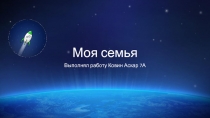 Моя семья