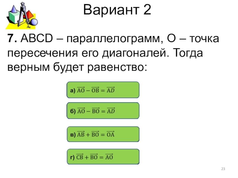 Тогда верно. Интерактивный тест с автоматизированной проверкой ответа по ответы.